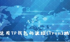 如何获取和使用TP钱包的波