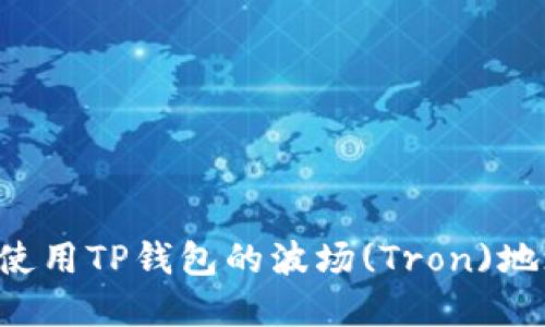 如何获取和使用TP钱包的波场(Tron)地址：全面指南