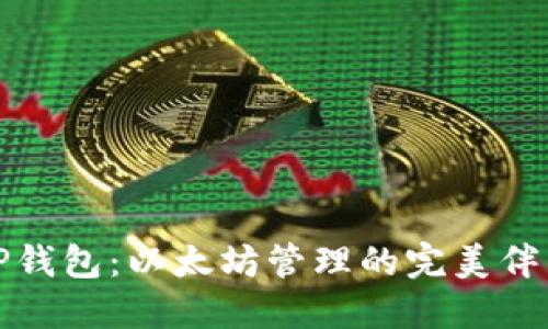 TP钱包：以太坊管理的完美伴侣
