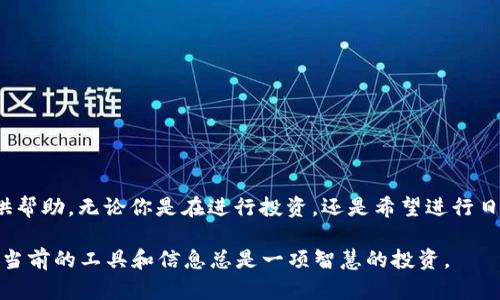  如何在TP钱包中找到USDT代币合约地址？ / 
 guanjianci TP钱包, USDT, 代币合约地址 /guanjianci 

引言
在区块链的世界里，数字货币的使用越来越普遍。USDT，作为一种最受欢迎的稳定币，它不仅为加密市场提供了稳定性，还极大地方便了数字资产的交易。然而，如何在TP钱包中找到USDT的代币合约地址，这对于很多用户而言，仍然是一个需要解决的问题。本文将为你详细介绍如何获取该合约地址，确保用户在交易或转账时能够更加顺利。

TP钱包简介
TP钱包是一款流行的数字货币钱包，支持多种主流加密货币的存储和管理。在使用TP钱包的用户中，特别是新手用户，有时会对如何有效地操作钱包功能感到困惑。此时，了解如何查找各种代币的合约地址便显得尤为重要。

了解USDT
USDT（Tether）是以美元为基础的稳定币，其价值保持与美元1:1的稳定关系。这种机制使得USDT在加密货币市场中被广泛接受，成为交易所的主要交易对之一。随着去中心化金融（DeFi）和其他区块链应用的快速发展，USDT的使用频率越来越高。

代币合约地址的重要性
代币合约地址是每种加密货币在区块链上的唯一标识符。当用户在进行交易、转账或在去中心化交易所（DEX）上进行交易时，准确的合约地址是必不可少的。如果输入错误的合约地址，不仅可能导致资产的丢失，还有可能使用户面临安全风险。因此，了解如何在TP钱包中找到USDT的代币合约地址将对用户的交易体验有极大的提升。

如何找到USDT的代币合约地址
找到USDT的合约地址其实并不复杂，以下是几个简单的步骤：

h4步骤一：打开TP钱包/h4
首先，确保你的设备上已成功安装TP钱包软件。打开应用后，你将看到钱包的主界面。

h4步骤二：进入代币管理页面/h4
在主界面中，寻找“我的钱包”选项，点击进入后你会看到一个“资产”或“代币”选项，点击它以查看你当前持有的所有数字资产。

h4步骤三：搜索USDT/h4
在资产管理界面中，有一个搜索框或列表。在搜索框输入“USDT”或者在列表中找到Tether（USDT），点击进入。

h4步骤四：查看代币详细信息/h4
点击进入USDT后，你将看到与该代币相关的所有信息。在页面的下方或更为详细的页面中，会显示USDT的合约地址。请确保你所查看的合约地址是ERC-20或TRC-20，根据你持有的USDT是哪条链上的版本来选择相应的合约地址。

USDT合约地址示例
下面是USDT在两个主要区块链上的合约地址示例：
ul
    liERC-20 (以太坊网络)：0xdac17f958d2ee523a2206206994597c13d831ec7/li
    liTRC-20 (波场网络)：Tether的TRC-20地址：TPYwD9XjCYPYgY3GfmjD8YUpq9tHBLpxrb/li
/ul

常见问题解答
在查找USDT代币合约地址的过程中，用户可能会遇到一些疑问。以下是一些常见问题及解答：

h41. 如果我输入错误的合约地址会发生什么？/h4
输入错误的合约地址可能导致你无法成功发送或接收代币，甚至可能造成资产的丢失。为了避免这样的情况，务必仔细核对所输入的地址是否正确。

h42. 如何确保合约地址的安全性？/h4
建议访问官方渠道，如Tether的官方网站及官方社交媒体，获取最新的合约地址信息。避免通过不明来源进行获取，以降低安全风险。

h43. TP钱包是否支持多种USDT合约版本？/h4
TP钱包支持多种区块链上的USDT版本，包括ERC-20和TRC-20等。确保在资产界面中选择正确的链条进行交易。

总结
对于每一位使用TP钱包的用户而言，了解如何找到USDT代币的合约地址无疑是一个重要的技能。通过以上的步骤和指南，希望能为你在交易中提供帮助。无论你是在进行投资，还是希望进行日常的货币转移，掌握这一点不仅能让你的数字资产管理更加安全，也能提升在区块链世界中的自信。

在数字货币的世界，信息是最重要的资源之一，保持对合约地址的准确掌握，将为你打开更多的可能性。无论未来加密货币的走向如何，了解并适应当前的工具和信息总是一项智慧的投资。