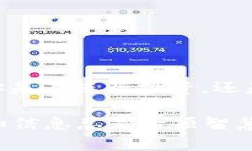   如何在TP钱包中找到USDT代币合约地址？ / 
 guanjianci TP钱包, USDT, 代币合约地址 /guanjianci 

引言
在区块链的世界里，数字货币的使用越来越普遍。USDT，作为一种最受欢迎的稳定币，它不仅为加密市场提供了稳定性，还极大地方便了数字资产的交易。然而，如何在TP钱包中找到USDT的代币合约地址，这对于很多用户而言，仍然是一个需要解决的问题。本文将为你详细介绍如何获取该合约地址，确保用户在交易或转账时能够更加顺利。

TP钱包简介
TP钱包是一款流行的数字货币钱包，支持多种主流加密货币的存储和管理。在使用TP钱包的用户中，特别是新手用户，有时会对如何有效地操作钱包功能感到困惑。此时，了解如何查找各种代币的合约地址便显得尤为重要。

了解USDT
USDT（Tether）是以美元为基础的稳定币，其价值保持与美元1:1的稳定关系。这种机制使得USDT在加密货币市场中被广泛接受，成为交易所的主要交易对之一。随着去中心化金融（DeFi）和其他区块链应用的快速发展，USDT的使用频率越来越高。

代币合约地址的重要性
代币合约地址是每种加密货币在区块链上的唯一标识符。当用户在进行交易、转账或在去中心化交易所（DEX）上进行交易时，准确的合约地址是必不可少的。如果输入错误的合约地址，不仅可能导致资产的丢失，还有可能使用户面临安全风险。因此，了解如何在TP钱包中找到USDT的代币合约地址将对用户的交易体验有极大的提升。

如何找到USDT的代币合约地址
找到USDT的合约地址其实并不复杂，以下是几个简单的步骤：

h4步骤一：打开TP钱包/h4
首先，确保你的设备上已成功安装TP钱包软件。打开应用后，你将看到钱包的主界面。

h4步骤二：进入代币管理页面/h4
在主界面中，寻找“我的钱包”选项，点击进入后你会看到一个“资产”或“代币”选项，点击它以查看你当前持有的所有数字资产。

h4步骤三：搜索USDT/h4
在资产管理界面中，有一个搜索框或列表。在搜索框输入“USDT”或者在列表中找到Tether（USDT），点击进入。

h4步骤四：查看代币详细信息/h4
点击进入USDT后，你将看到与该代币相关的所有信息。在页面的下方或更为详细的页面中，会显示USDT的合约地址。请确保你所查看的合约地址是ERC-20或TRC-20，根据你持有的USDT是哪条链上的版本来选择相应的合约地址。

USDT合约地址示例
下面是USDT在两个主要区块链上的合约地址示例：
ul
    liERC-20 (以太坊网络)：0xdac17f958d2ee523a2206206994597c13d831ec7/li
    liTRC-20 (波场网络)：Tether的TRC-20地址：TPYwD9XjCYPYgY3GfmjD8YUpq9tHBLpxrb/li
/ul

常见问题解答
在查找USDT代币合约地址的过程中，用户可能会遇到一些疑问。以下是一些常见问题及解答：

h41. 如果我输入错误的合约地址会发生什么？/h4
输入错误的合约地址可能导致你无法成功发送或接收代币，甚至可能造成资产的丢失。为了避免这样的情况，务必仔细核对所输入的地址是否正确。

h42. 如何确保合约地址的安全性？/h4
建议访问官方渠道，如Tether的官方网站及官方社交媒体，获取最新的合约地址信息。避免通过不明来源进行获取，以降低安全风险。

h43. TP钱包是否支持多种USDT合约版本？/h4
TP钱包支持多种区块链上的USDT版本，包括ERC-20和TRC-20等。确保在资产界面中选择正确的链条进行交易。

总结
对于每一位使用TP钱包的用户而言，了解如何找到USDT代币的合约地址无疑是一个重要的技能。通过以上的步骤和指南，希望能为你在交易中提供帮助。无论你是在进行投资，还是希望进行日常的货币转移，掌握这一点不仅能让你的数字资产管理更加安全，也能提升在区块链世界中的自信。

在数字货币的世界，信息是最重要的资源之一，保持对合约地址的准确掌握，将为你打开更多的可能性。无论未来加密货币的走向如何，了解并适应当前的工具和信息总是一项智慧的投资。
