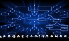 TP钱包是否存在官方合约？