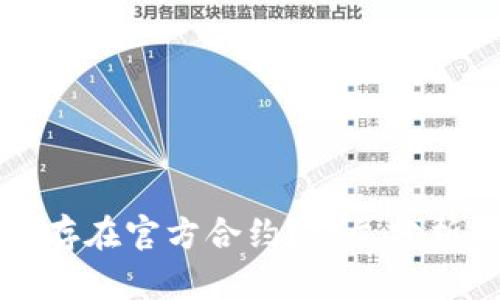 TP钱包是否存在官方合约？详尽分析与用户指南