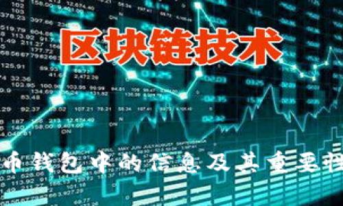 比特币钱包中的信息及其重要性解析