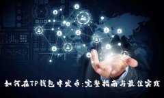 如何在TP钱包中发币：完整