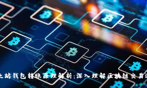 以太坊钱包转账原理解析：深入理解区块链交易过程