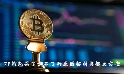 TP钱包买了卖不了的原因解析与解决方案