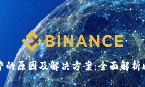 比特币钱包无法运营的原因及解决方案：全面解析比特币钱包常见问题