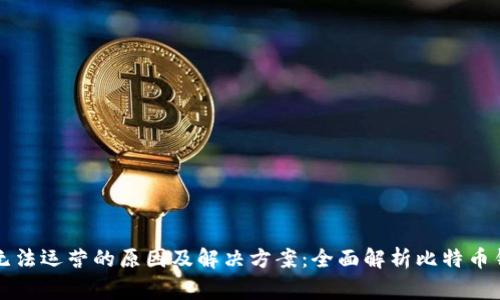 比特币钱包无法运营的原因及解决方案：全面解析比特币钱包常见问题