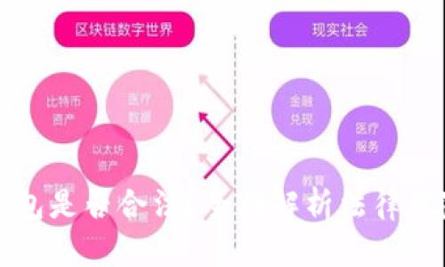 区块链理财钱包是否合法？全面解析法律风险与市场现状