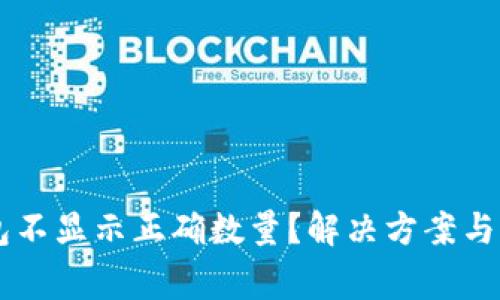 为什么TP钱包不显示正确数量？解决方案与常见问题解析