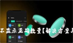 为什么TP钱包不显示正确数
