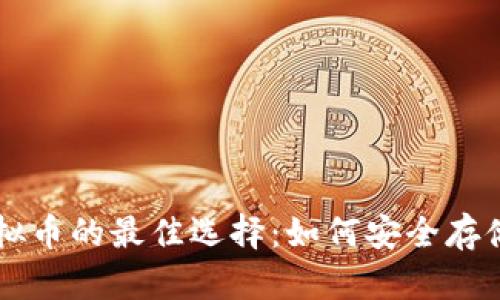 长期持有虚拟币的最佳选择：如何安全存储在冷钱包中