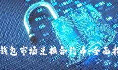 TP钱包市场兑换合约币：全