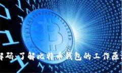 比特币钱包解码：了解比