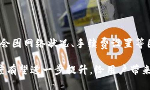 tiaotiTP钱包转账需要多久？揭秘转账时间的影响因素/tiaoti  
TP钱包, 转账时间, 区块链交易/guanjianci  

引言
随着区块链技术的快速发展，数字货币的使用愈加普及，各种钱包应用层出不穷。在这些钱包中，TP钱包因其用户友好界面与丰富功能而受到广泛欢迎。然而，许多人在使用过程中难免会问，TP钱包转账究竟需要多长时间？这个问题并不简单，涉及的因素复杂多样。本文将详细探讨TP钱包转账的时间因素，帮助你更好地理解区块链交易的背后。

TP钱包简介
TP钱包是一款支持多种数字货币的多链钱包，因其安全性和较高的用户体验而成为不少投资者的首选。用户可以在这里进行资产管理、转账、交易以及参与各种区块链项目。选择TP钱包的用户普遍对其性能和服务质量表示满意，但在转账速度上仍然存在一些疑问。

转账时间的基本概念
在讨论具体的转账时间之前，有必要了解一些基本概念。区块链是一种分布式数据库，交易的确认需要通过网络中的多个节点。每当用户进行转账，交易信息会被打包到一个区块中，然后等待被区块链网络的矿工确认。这一过程直接决定了用户的转账速度。

影响TP钱包转账时间的因素
1. **网络拥堵状况**：在区块链网络繁忙时，交易请求激增，导致确认速度下降。这时，用户的转账可能需要更长的时间才能完成。
2. **手续费设置**：TP钱包允许用户设置交易手续费。一般来说，手续费越高，矿工处理交易的优先级越高，从而加快转账速度。
3. **区块确认时间**：不同的区块链平台有不同的区块生成时间。例如，比特币的区块生成时间大约为10分钟，而以太坊的平均时间大约为15秒。这一差异会直接影响到转账的时效。
4. **钱包的使用情况**：如果一个用户的钱包频繁进行交易，也可能会影响到总体的转账速度，因为某些交易的确认可能会受到影响。

TP钱包转账的具体流程
为了更好地理解TP钱包的转账过程，我们可以将其划分为几个步骤。这个过程的每一步都可能影响到最终的转账时间。

首先，用户需要在TP钱包内选择要转账的资产，并输入目标地址和转账金额。接下来，用户设置手续费，通常在“低”、“适中”、“高”三个等级中进行选择。手续费越高，交易的确认速度通常越快。

然后，TP钱包将创建一笔交易，并发送到区块链网络。此时，交易信息会被传播到网络内的多个节点。这些节点会进行交易的验证，以确保交易的有效性和民事合理性。

交易经过验证后，会被打包到区块中并加入到区块链。这个过程称为区块确认，区块确认的速度与网络状况和手续费的设定有关。

不同区块链的转账时间对比
转账时间不仅受多种因素影响，不同区块链平台之间的转账时间也是参差不齐。下面是几个主流区块链平台的转账时间简析：

* **比特币**：比特币的平均转账确认时间约为10分钟，然而在网络拥堵时，这个时间可能会延长。
* **以太坊**：以太坊的转账确认时间一般在15秒左右，但在高峰期同样会有所延迟。
* **Ripple**：Ripple网络的转账速度非常快，通常在几秒钟内完成确认，是其被金融机构广泛采用的原因之一。

如何TP钱包转账时间
为了确保转账尽可能快速完成，用户可以采取一些措施。

首先，合理设置手续费非常关键。用户可以根据网络的实时情况调整手续费，确保在网络拥堵时仍能获得较快的确认速度。

其次，选择正确的转账时机也很重要。在区块链网络相对清闲的时段进行转账，能够避免拥堵带来的确认延迟。

同时，保持钱包软件的更新也是一个不错的选择。开发团队会不断进行，提高系统性能，进而提升用户体验和转账速度。

总结
TP钱包作为一款功能丰富、用户友好的数字货币钱包，其转账时间受到多种因素的影响。虽然一般情况下，转账可以在几分钟至十几分钟内完成，但具体时间会因网络状况、手续费设置等因素而有所不同。了解转账的基本流程、影响因素以及可措施后，用户能够更有效地管理自己的资产，实现快速高效的转账体验。

对于数字货币的新手用户而言，掌握这些信息不仅可以提高自己的使用效率，也能避免因不当操作造成的损失。随着区块链技术的不断进步，未来的转账速度有望进一步提升，给用户带来更优质的使用体验。