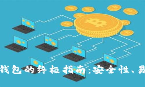 选择最佳虚拟币钱包的终极指南：安全性、易用性与功能比较
