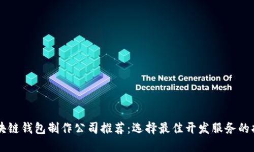 区块链钱包制作公司推荐：选择最佳开发服务的指南