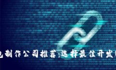 区块链钱包制作公司推荐
