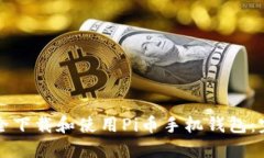如何安全下载和使用Pi币手
