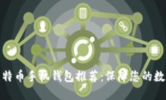 最安全的比特币手机钱包