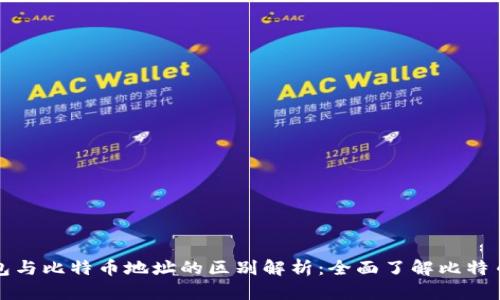 比特币钱包与比特币地址的区别解析：全面了解比特币存储安全