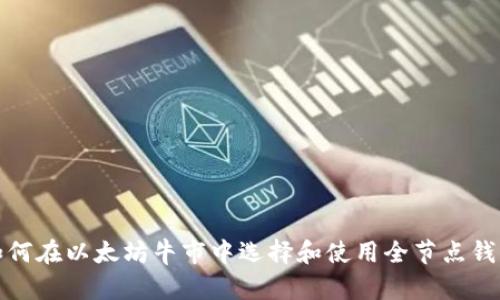 如何在以太坊牛市中选择和使用全节点钱包