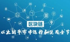 如何在以太坊牛市中选择