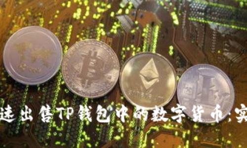 如何快速出售TP钱包中的数字货币：实用指南