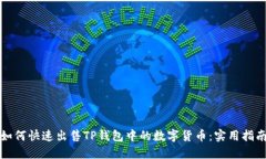 如何快速出售TP钱包中的数