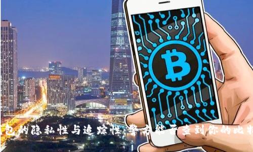 比特币钱包的隐私性与追踪性：警方能否查到你的比特币钱包？