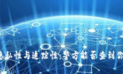 比特币钱包的隐私性与追踪性：警方能否查到你的比特币钱包？