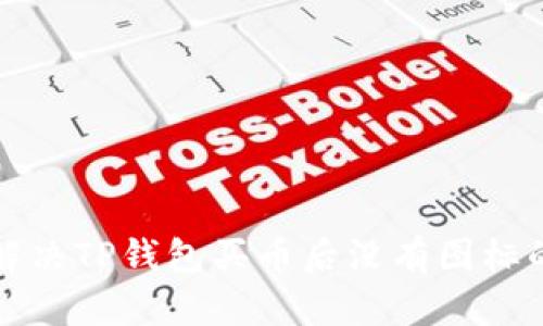 如何解决TP钱包买币后没有图标的问题