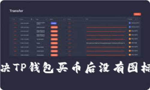 如何解决TP钱包买币后没有图标的问题
