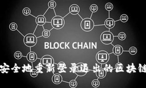 如何安全地重新登录退出的区块链钱包