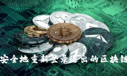 如何安全地重新登录退出的区块链钱包