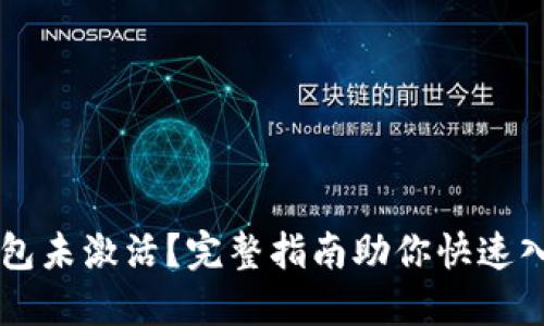 比特币钱包未激活？完整指南助你快速入门与使用