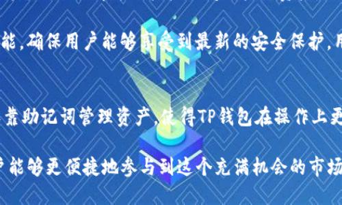 t p钱包没有账号/t
TP钱包, cryptocurrency wallet, 区块链钱包/guanjianci

什么是TP钱包？
TP钱包，作为一种新兴的数字货币钱包，正在迅速引起越来越多用户的关注。它不仅仅是一个储存虚拟资产的工具，更是连接用户与区块链世界的桥梁。这种钱包通常具有高安全性、交易便利性和友好的用户界面，适合各类用户，无论是初学者还是经验丰富的投资者。

TP钱包的特点
首先，TP钱包的安全性得到了很高的评价。这种钱包采用了多重加密技术，能够有效保护用户的私钥不被泄露。为了增强安全性，用户还可以选择设定交易密码以及启用两步验证。这样的安全设计，使得用户在进行数字货币交易时更加放心。

其次，TP钱包的操作非常简便。用户只需要下载相应的应用程序，便可以创建属于自己的钱包地址。对于新手而言，友好的用户界面和简单的使用流程都十分友好。通过简单几步，用户可以轻松发送和接收加密货币，无需繁琐的操作步骤。

TP钱包支持的数字货币种类
在数字货币日益丰富的今天，TP钱包所支持的数字资产种类也显得尤为重要。TP钱包通常支持多种主流加密货币，如比特币（BTC）、以太坊（ETH）、莱特币（LTC）等。此外，随着DeFi（去中心化金融）兴起，TP钱包也逐渐支持一些市值较小的代币，使得用户能够参与更多的投资机会。

使用TP钱包的优缺点
尽管TP钱包有许多优点，但用户在选择时，仍需对其优缺点进行全面考量。一方面，它的便捷性与多种支持的币种，极大地提升了用户的交易体验。另一方面，作为相对新兴的数字钱包，TP钱包的技术支持和用户评价在不同版本中的稳定性可能存在差异。因此，在选择使用TP钱包时，用户应根据自身需求和技术实力作出决策。

创建TP钱包是否需要账户？
关于TP钱包是否需要账户的问题，其实答案并不复杂。用户并不需要传统意义上的账户来使用TP钱包。大多数数字钱包，尤其是去中心化钱包，通常采用更为灵活的方式来管理资产。用户通过生成助记词或私钥来控制自己的钱包，而不是依赖于传统的登录账户系统。

具体而言，TP钱包的用户在创建钱包时，会生成一组独特的助记词，这组助记词就是用户访问自己钱包的唯一凭证。只要妥善保存这些助记词，用户便可以随时访问自己的钱包，无论是在什么设备上，甚至可以在钱包丢失的情况下也能通过助记词恢复。因此，使用TP钱包无需担心丢失账户以致无法访问资产的问题。

如何安全地使用TP钱包？
在使用TP钱包进行交易时，安全问题始终是用户最关注的。想要安全地使用TP钱包，首先要确保助记词或私钥不会被他人知晓。一旦助记词泄露，任何人都可以轻松访问用户的资产。因此，建议用户将助记词进行离线保存，避免存储在联网设备上。

其次，定期更新软件及应用程序是保护账户安全的重要措施。TP钱包及其相关的应用在不断更新，这些更新通常包括重要的安全补丁和新功能，确保用户能够享受到最新的安全保护。用户应定期检查并安装更新，以降低受到攻击的风险。

总结
总体而言，TP钱包作为一种简便、安全的数字货币存储工具，已经吸引了大量用户的使用。通过去中心化的设计，用户无需传统的账户方式，依靠助记词管理资产，使得TP钱包在操作上更加灵活方便。同时，用户在享受便利的同时，也需切实重视安全问题，妥善管理自己的助记词，防范可能出现的风险。

随着数字货币的快速发展，TP钱包的需求也将不断增长。对于那些希望进入加密货币领域的用户来说，TP钱包是一个优秀的选择，它将使用户能够更便捷地参与到这个充满机会的市场中。如果您对TP钱包感兴趣，不妨深入研究一下，探索更多可能性。