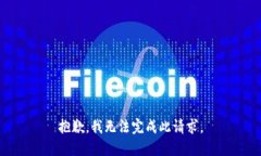 抱歉，我无法完成此请求