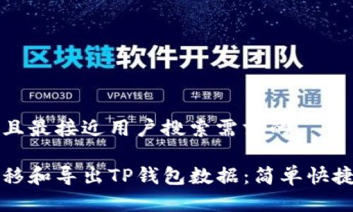 思考一个并且最接近用户搜索需求的

如何一键迁移和导出TP钱包数据：简单快捷的操作指南