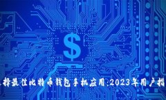 选择最佳比特币钱包手机