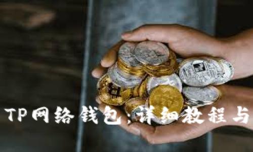 如何使用TP网络钱包：详细教程与实用技巧