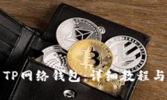 如何使用TP网络钱包：详细
