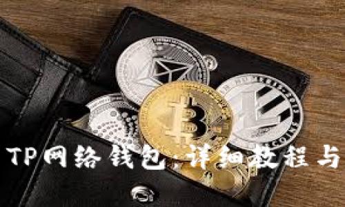 如何使用TP网络钱包：详细教程与实用技巧