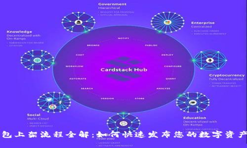 区块链钱包上架流程全解：如何快速发布您的数字资产管理工具