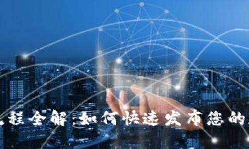 区块链钱包上架流程全解：如何快速发布您的数字资产管理工具