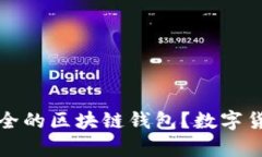 如何选择最安全的区块链