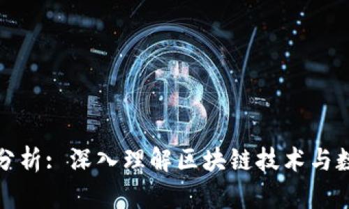 TP钱包链路分析: 深入理解区块链技术与数字资产管理