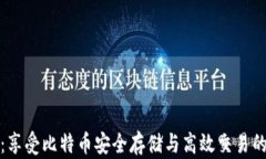 智能钱包：享受比特币安