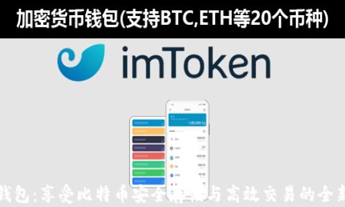 
智能钱包：享受比特币安全存储与高效交易的全新体验